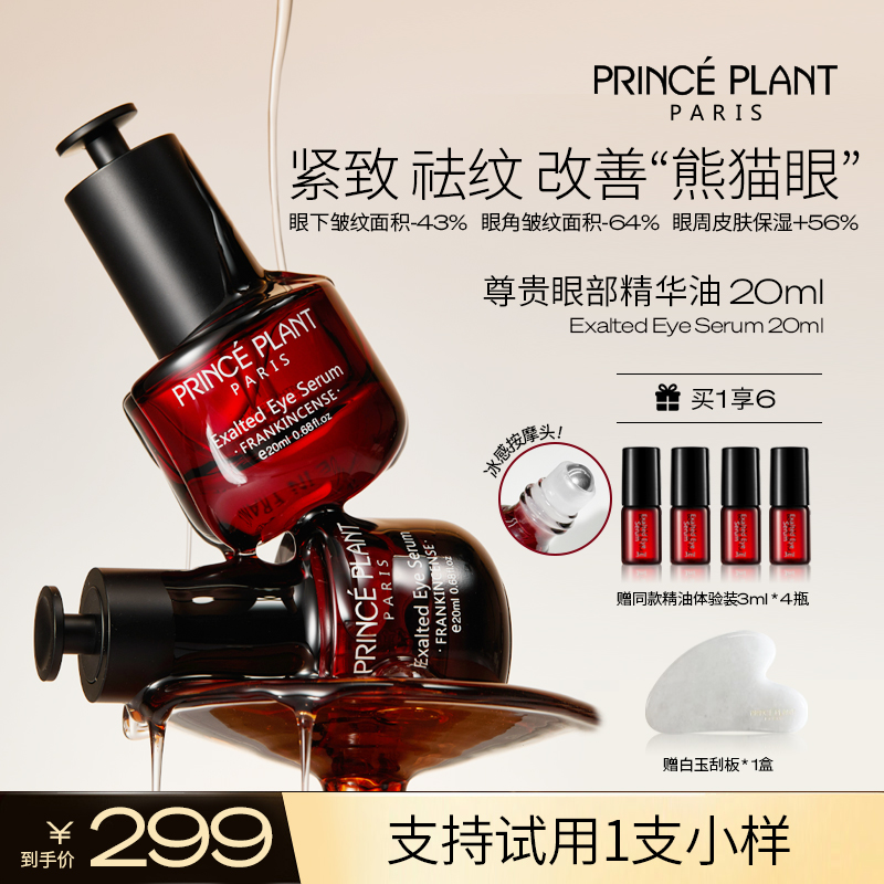 PrincePlant勒内精油  法国原装进口尊贵眼部精华油 20ml/盒-q