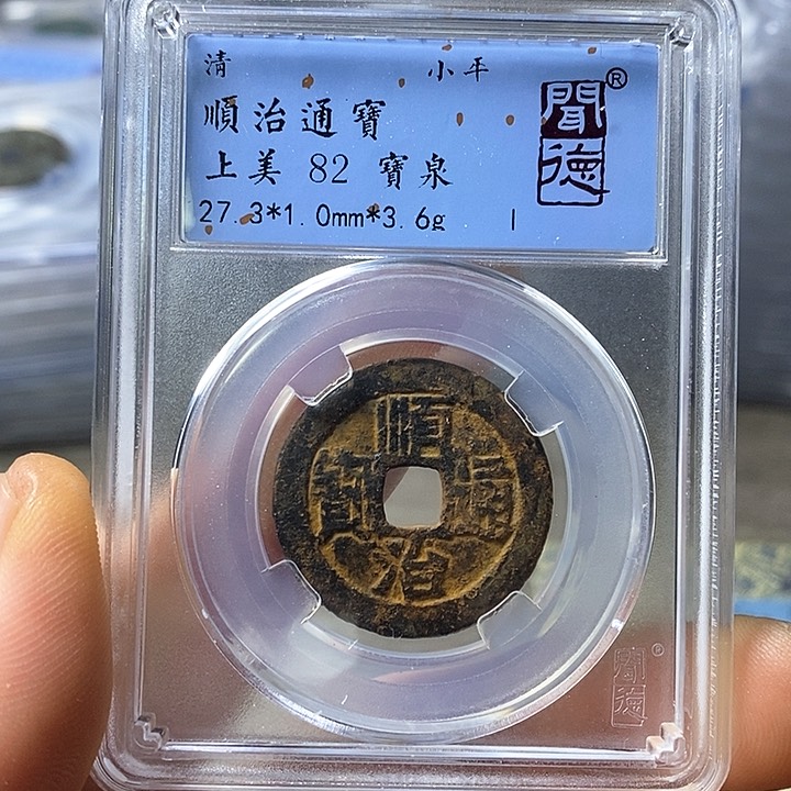 铜闻博文化顺治通宝