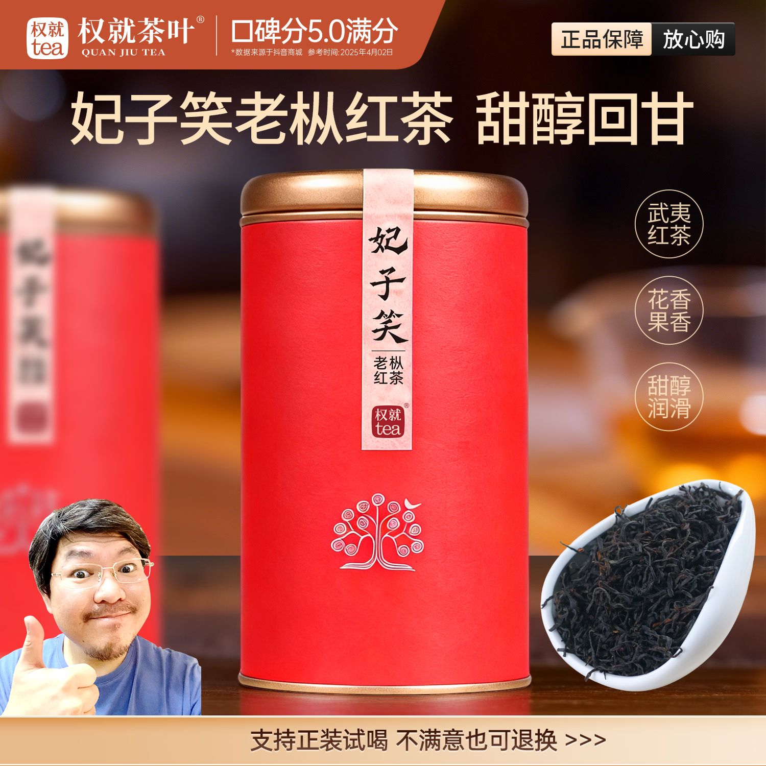 权就茶叶 妃子笑·老枞红茶 武夷高山甜润醇 秋冬暖茶 甄选80克/罐
