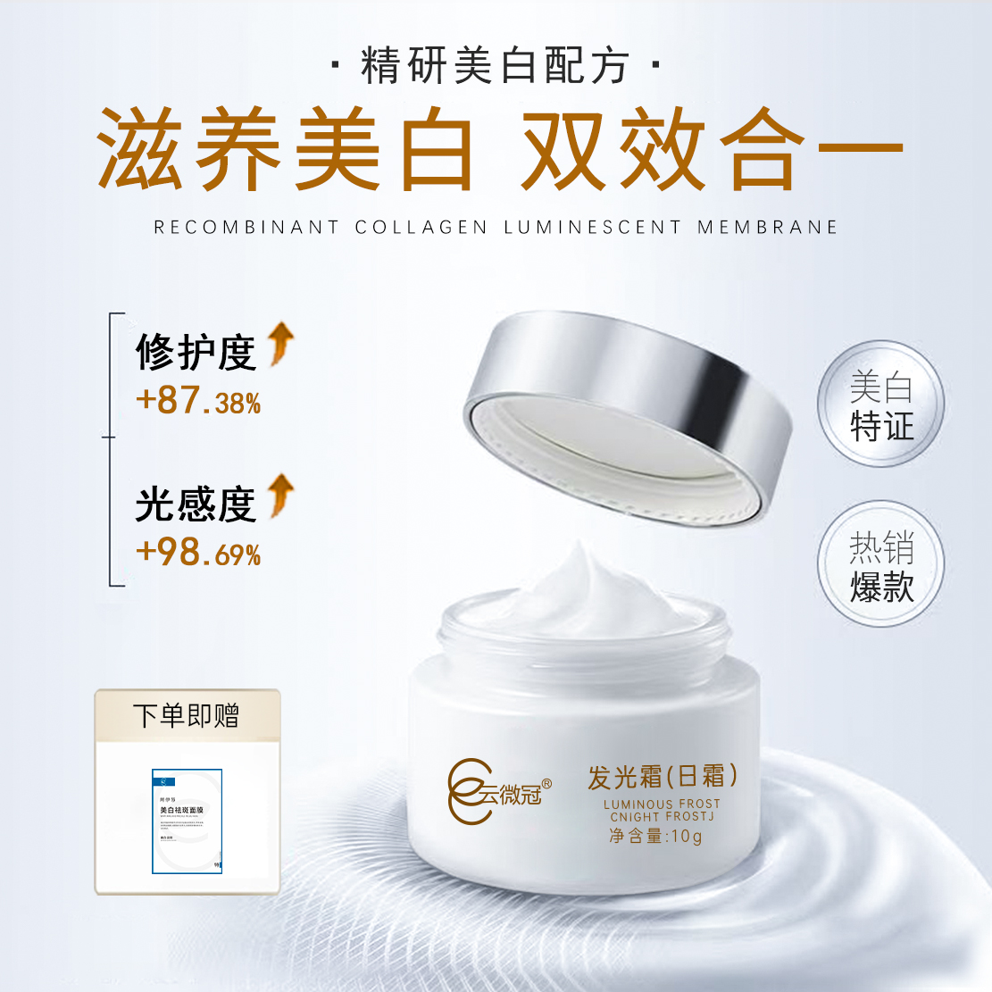 云微冠美白发光霜（日霜）