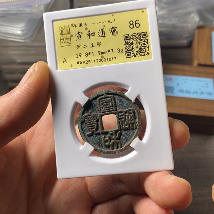 铜端平古泉宣和通宝