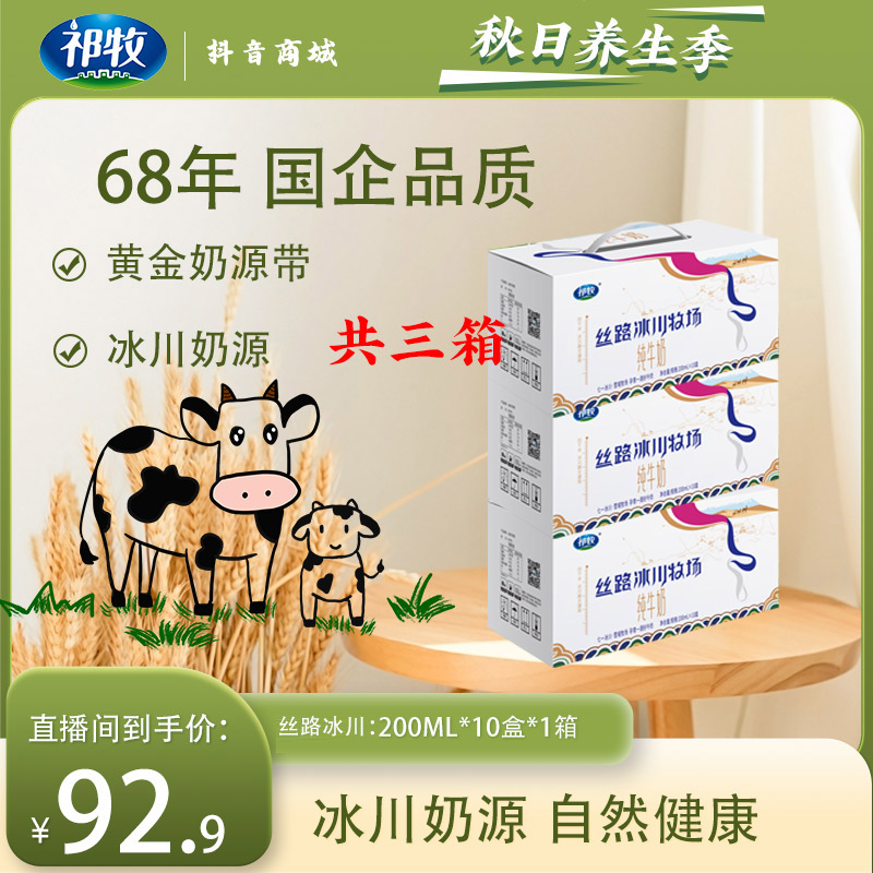 祁牧【双节福利】丝路冰川牧场放心奶源200ml*10*3箱