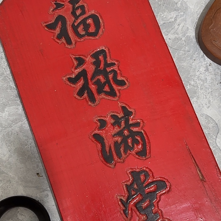 .***.文房摆件 木雕 挂匾