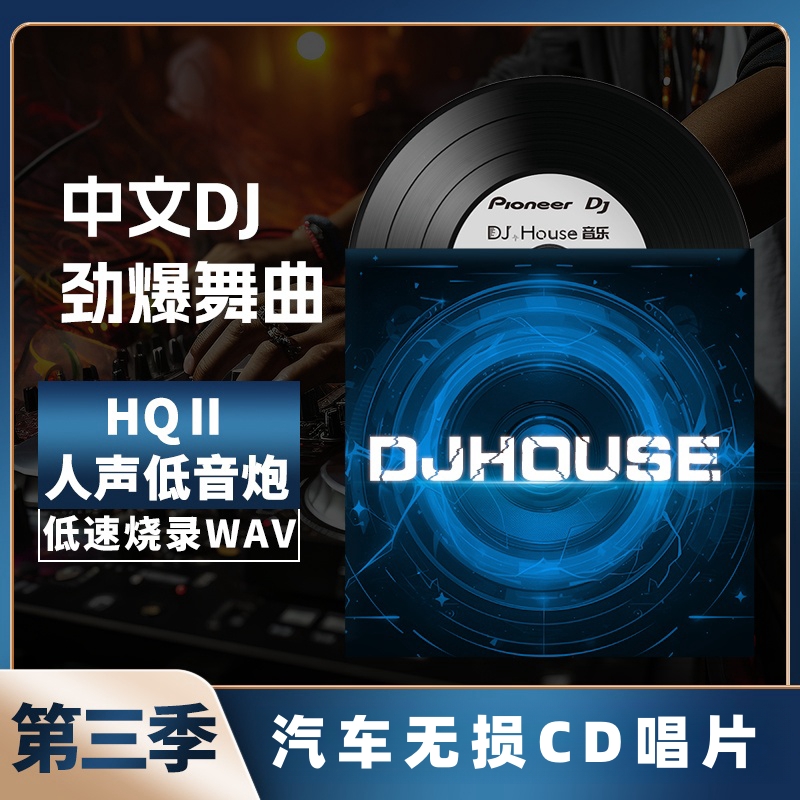 第三季2025热歌cd碟片dj劲爆嗨曲cd碟片无损音质黑胶唱片WAV格式商品图