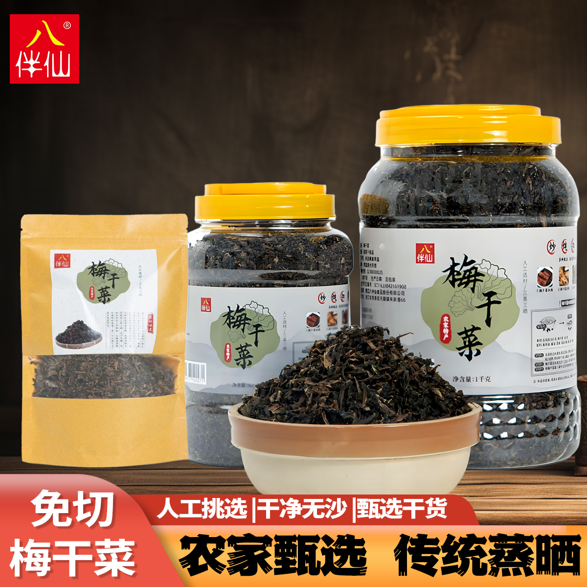 浙江【八伴仙】梅干菜食盐腌制传统工艺农家梅干菜200g/500g/1000g