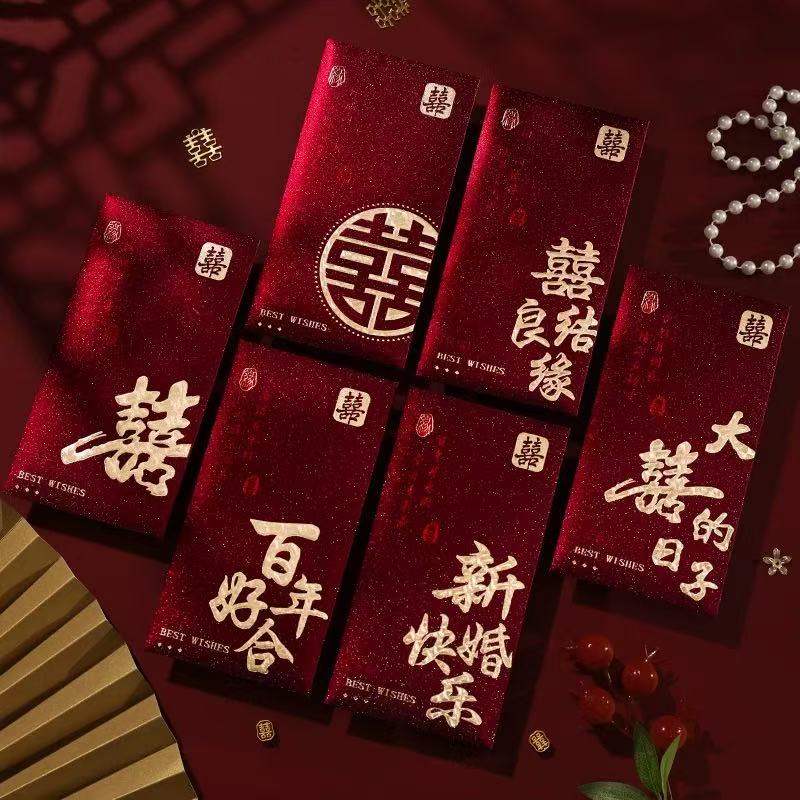 2026红包结婚专用利是封订婚婚礼创意个性喜字改口红包高档婚庆