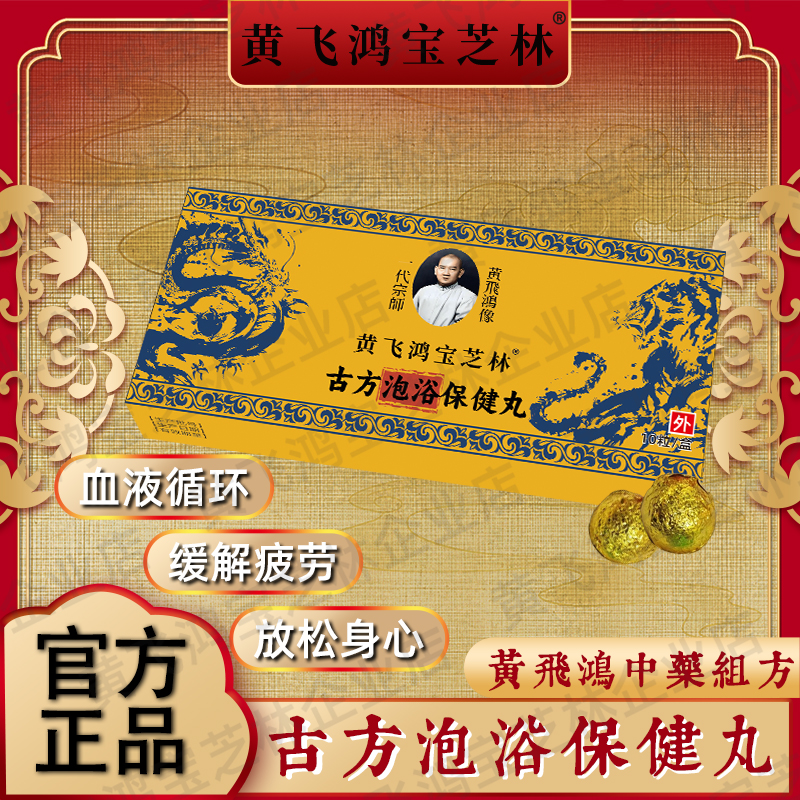 黄飞鸿宝芝林古方泡浴保健丸G