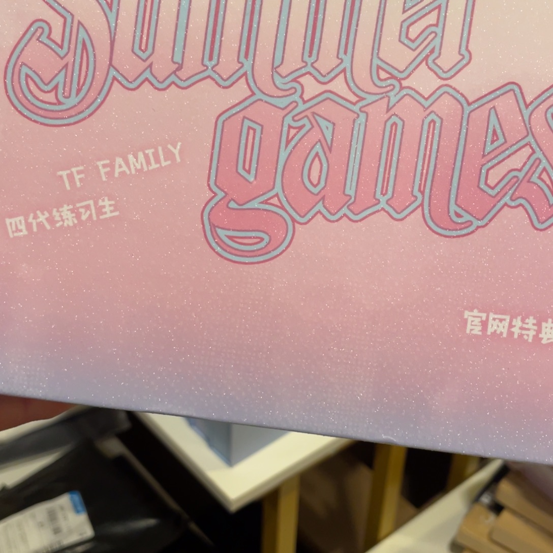 四代运动会全套未拆（高会版）