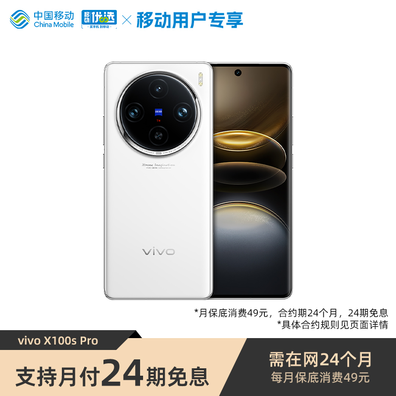 【24期免息 16+1T】vivo x100s Pro 智能手机 蔡司专业拍照 