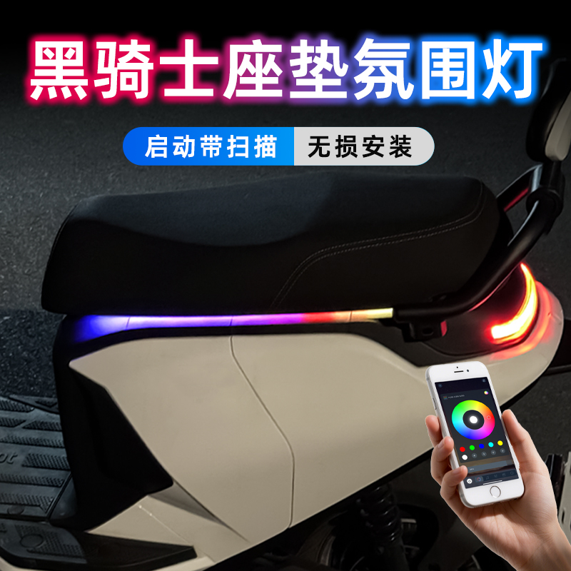 黑骑士E10坐垫氛围灯B5plus流水灯B3B2B1座垫改装侧边灯A100彩灯