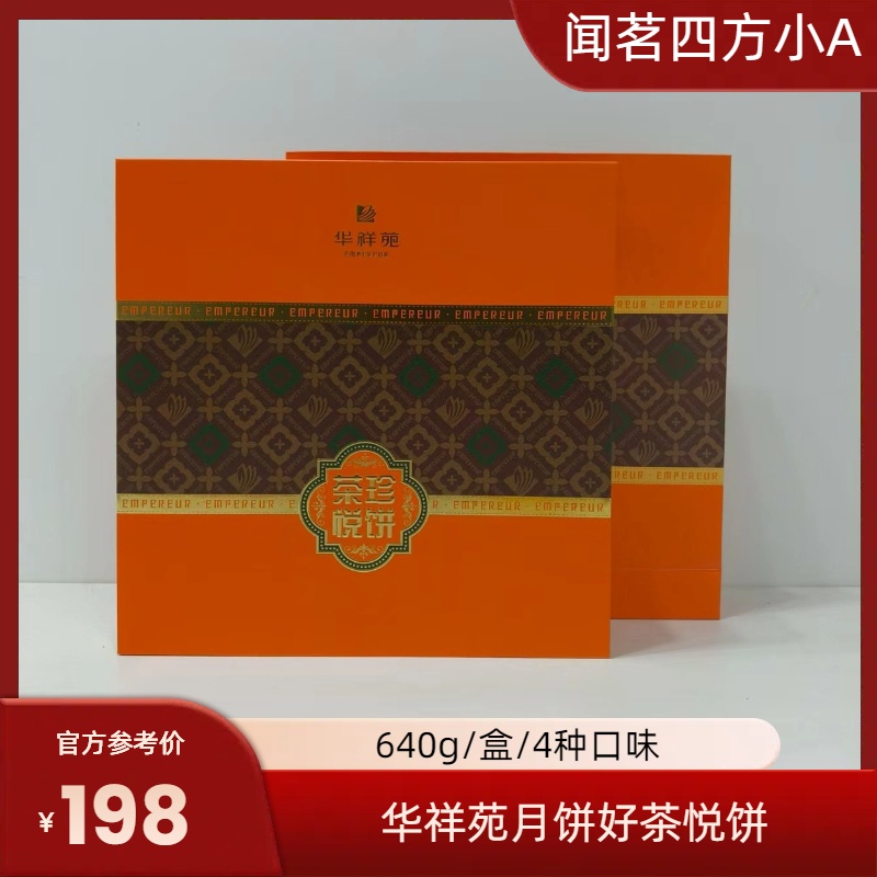 华祥苑中秋月饼好茶悦饼传统糕点福建特产节日送礼员工福利伴手礼