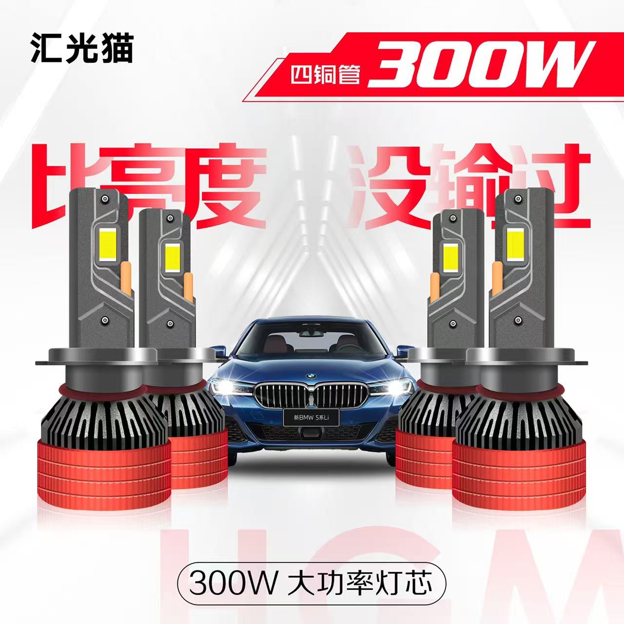 （终身质保）600W系列双只300W系列单只 四铜管大功率超白光LED大灯