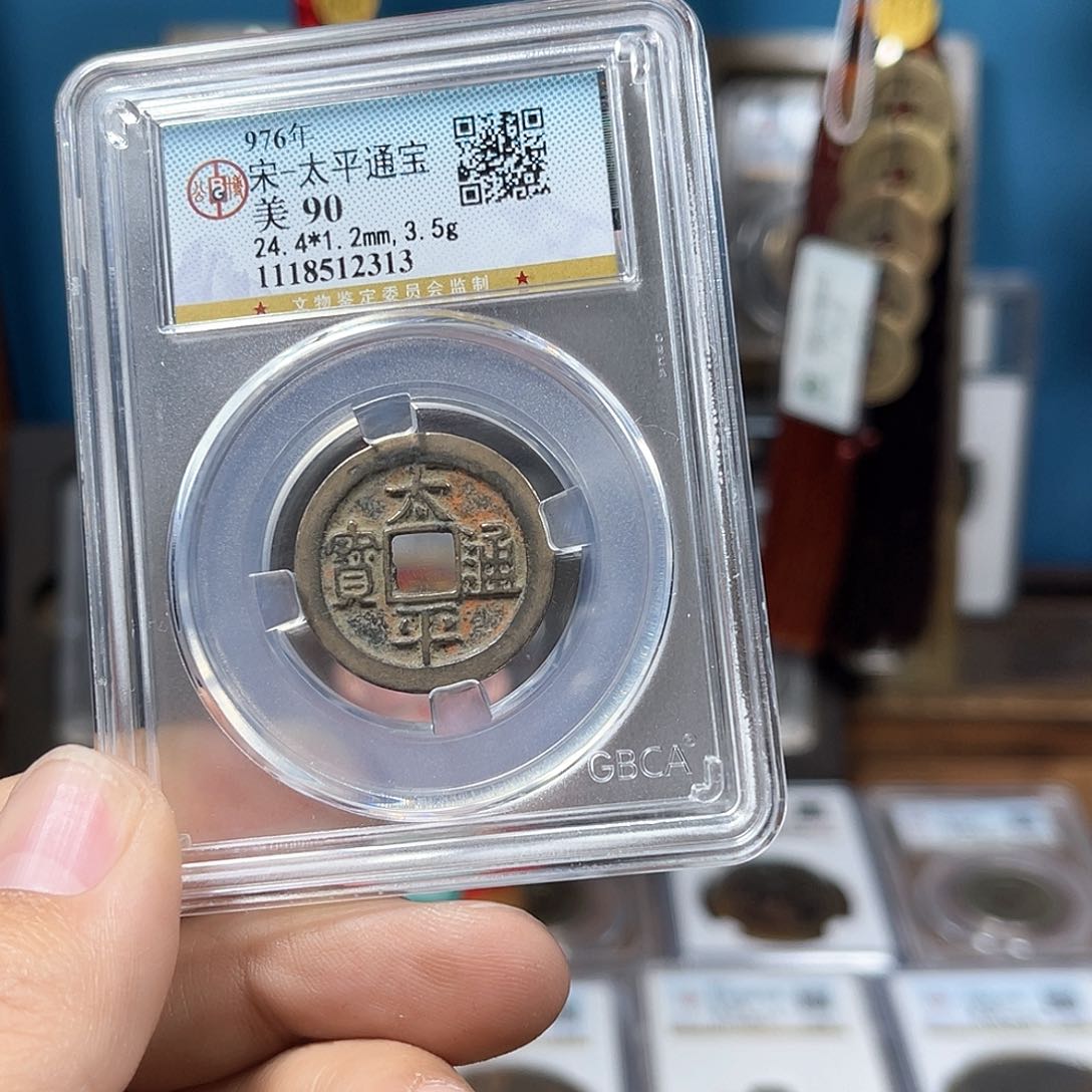 铜徐*90分太平通宝（2313）D...