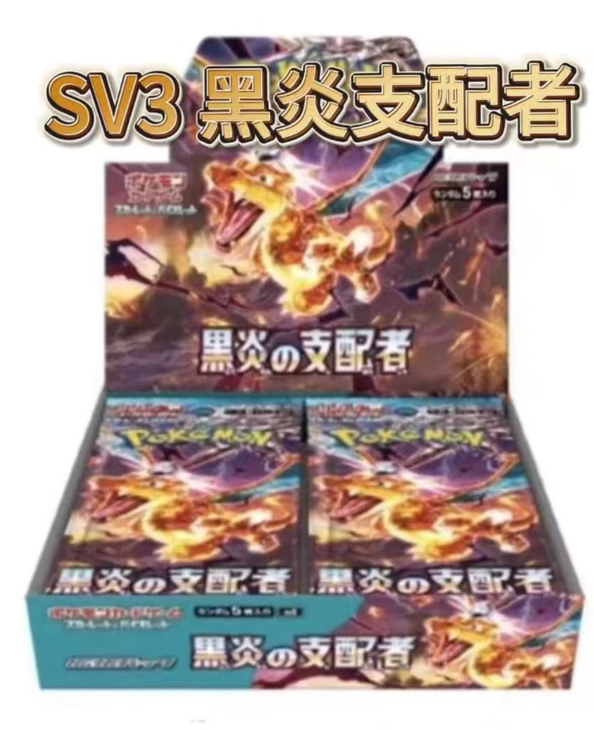 卡牌SV3黑炎支配者