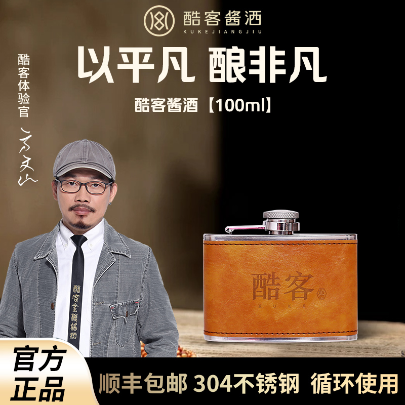 酷客金樽如意010 酱香型白酒 纯粮酿造 大曲坤沙 100ml53度100