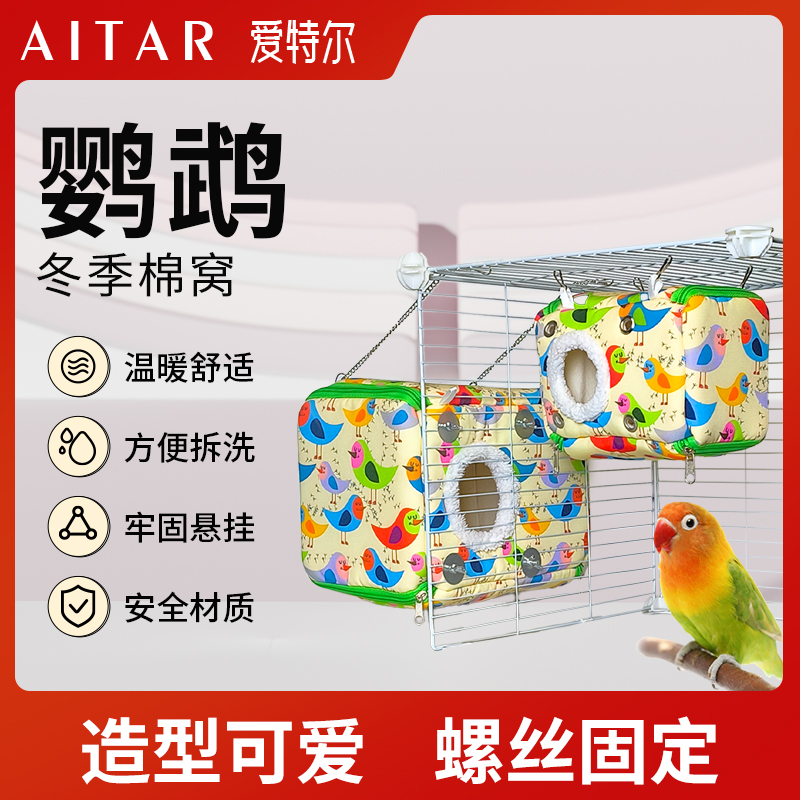 AITAR爱特尔鹦鹉窝保暖虎皮吊床玄凤冬天加绒加厚冬季小鸟棉窝
