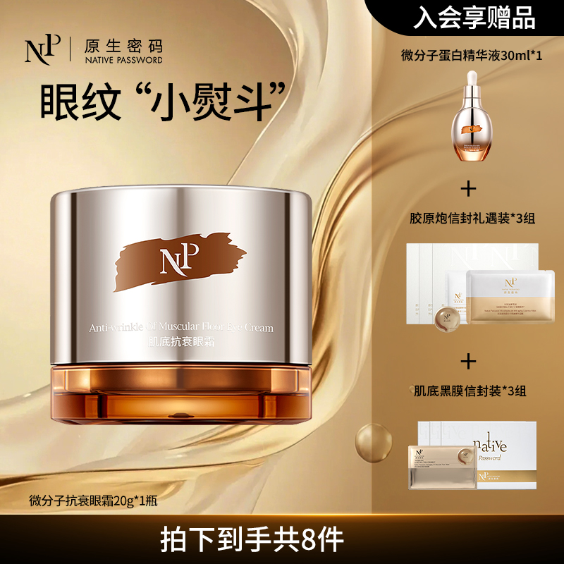 【热卖好物】原生密码眼霜肌底眼霜20g淡纹紧致紧致眼霜修护美颜