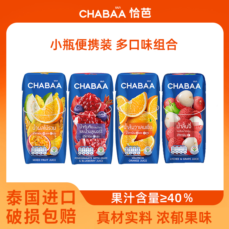 泰国进口CHABAA恰芭40%真果汁180ml*12瓶多口味可选2026年6月到期