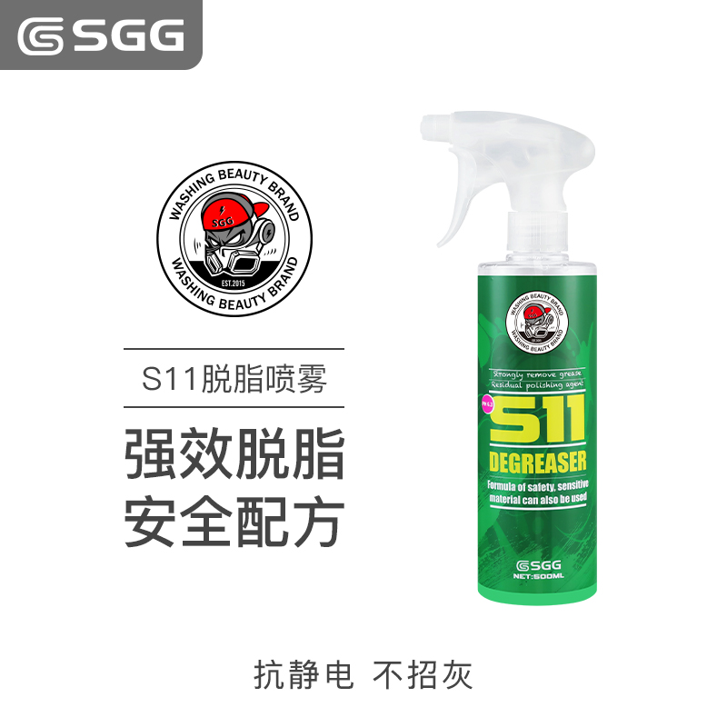 SGG 新款S11脱脂剂脱脂喷雾去油脂去除蜡剂打蜡镀晶脱脂