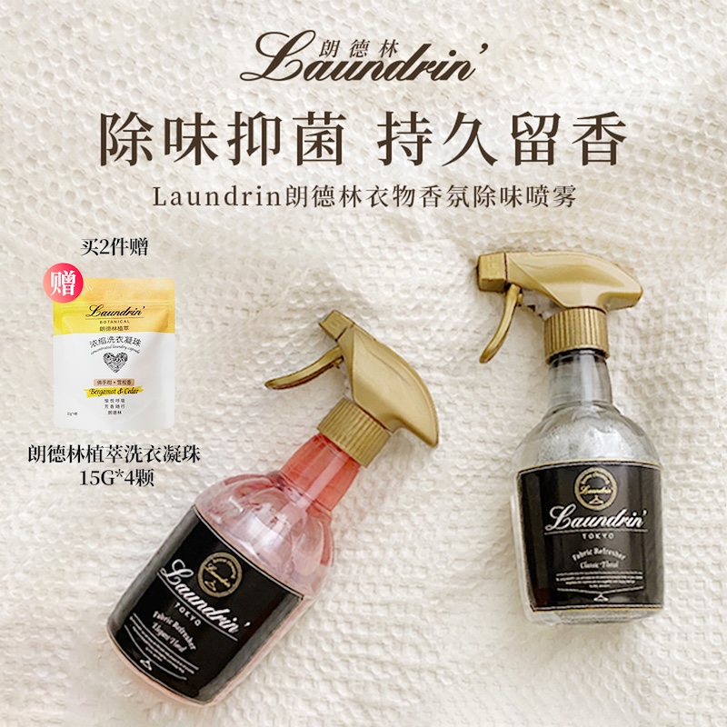 【双11！专享两瓶】朗德林衣物香氛喷雾抑菌去味持久留香速干370ml*2