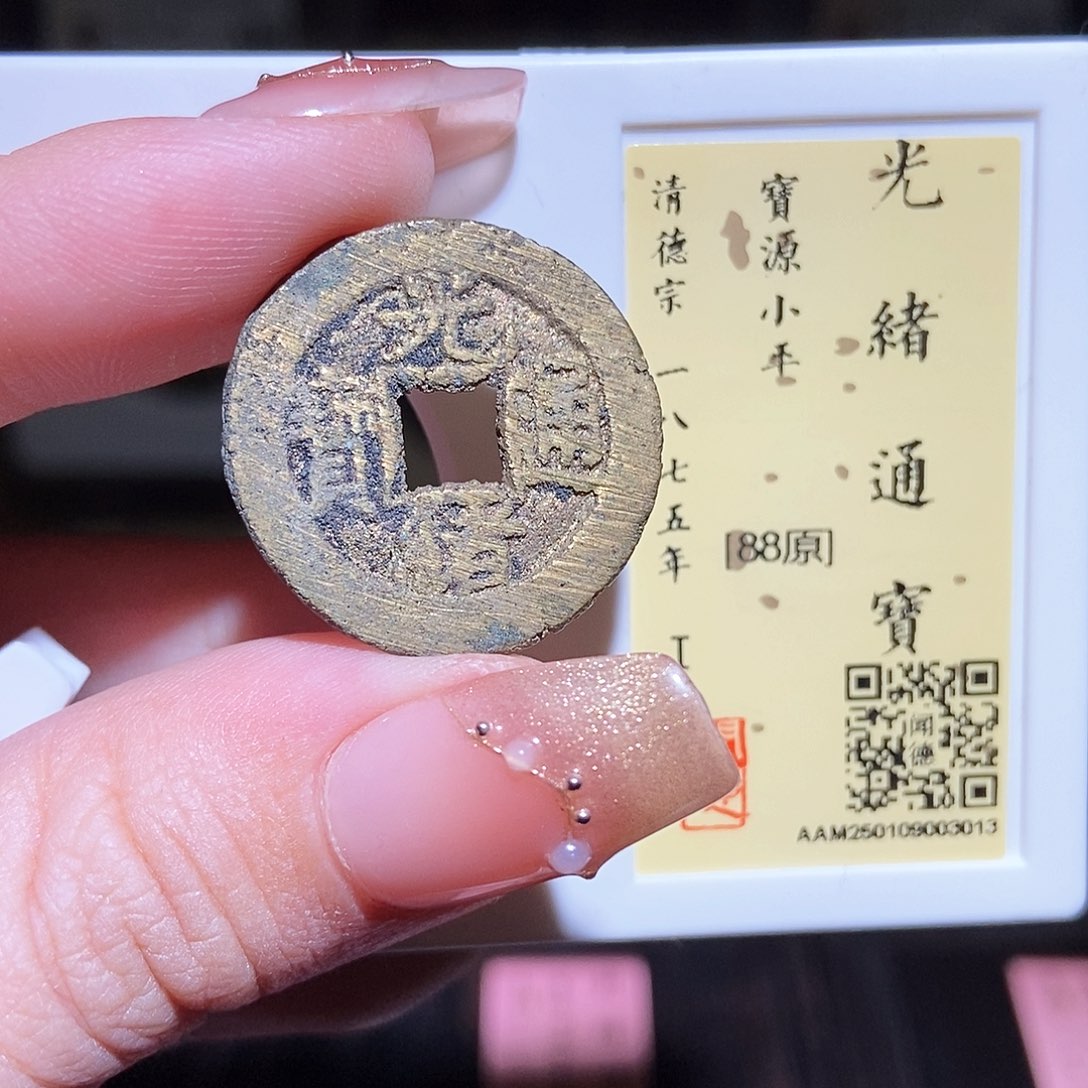 铜永通文化 清 光绪通宝3013L