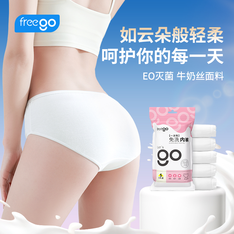 FREEGO女士旅游一次性内裤丝滑牛奶丝透气无菌独立包装免洗日抛裤