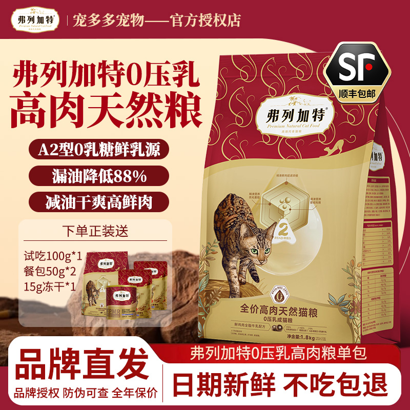 弗列加特新品0压乳鲜肉牛奶夹心猫粮正装0乳糖适合成幼猫商品图