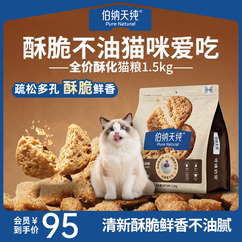 伯纳天纯全价酥化猫粮高蛋白适口性乳鸽酥化粮1.5kg营养易消化ZD商品图