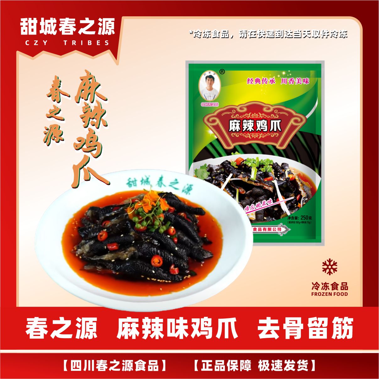 甜城春之源麻辣无骨黑鸡爪地道川味开袋即食特色零食