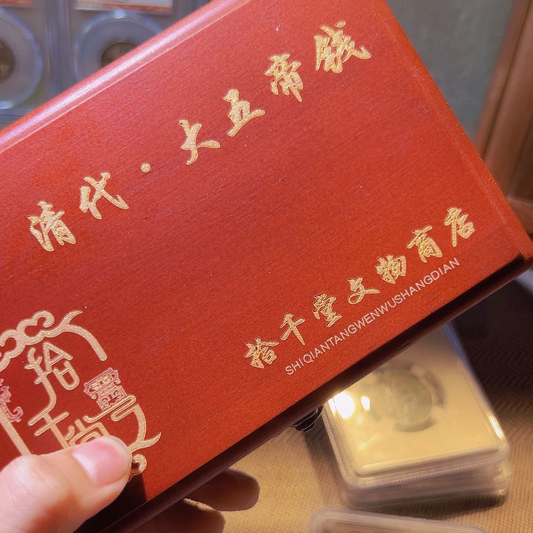 铜天****?水归听泉晋/五帝一套/28