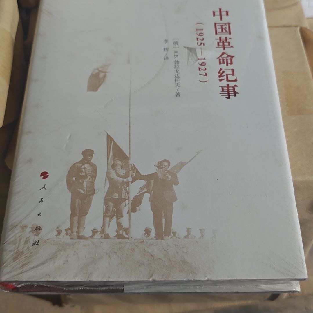中国革命纪事精装塑封