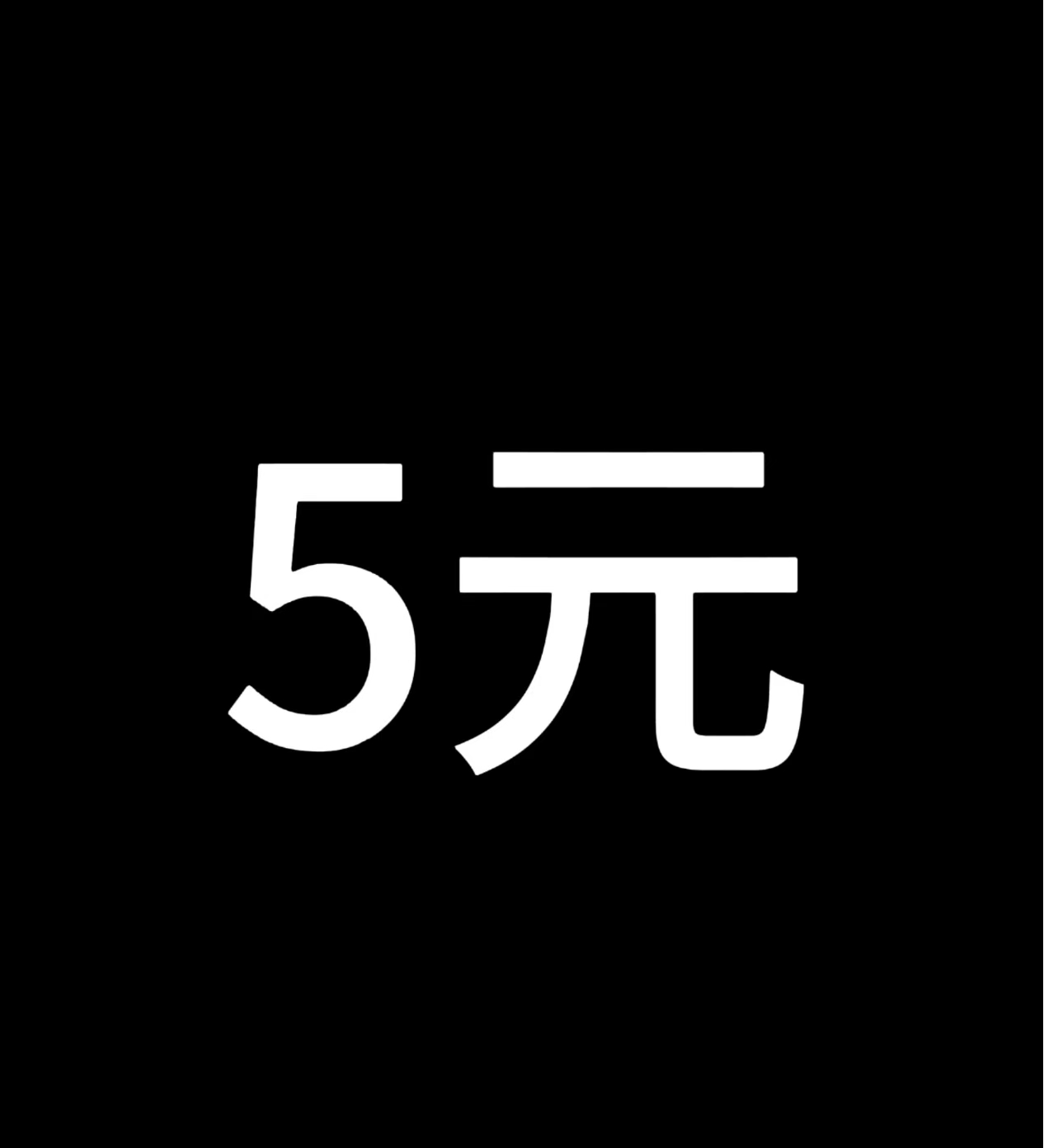 直播间随单拍，私拍随机发