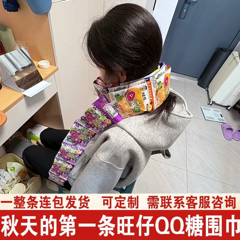 旺仔QQ糖【秋天的第一条围巾】水果味糖果小包装水果味软糖网红零食