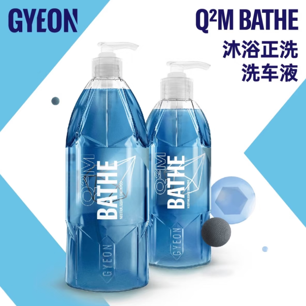 GYEON 吉漾 Q²M BATHE 沐浴洗车液 正洗液