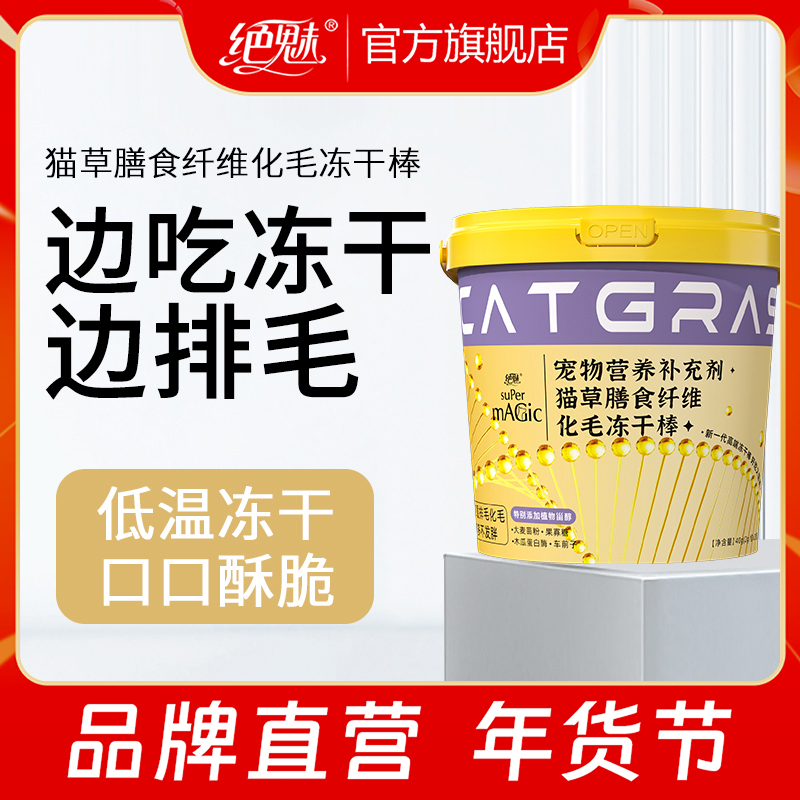 绝魅宠物化毛冻干棒猫咪专用鱼油去毛球猫草片温和排毛替代化毛膏
