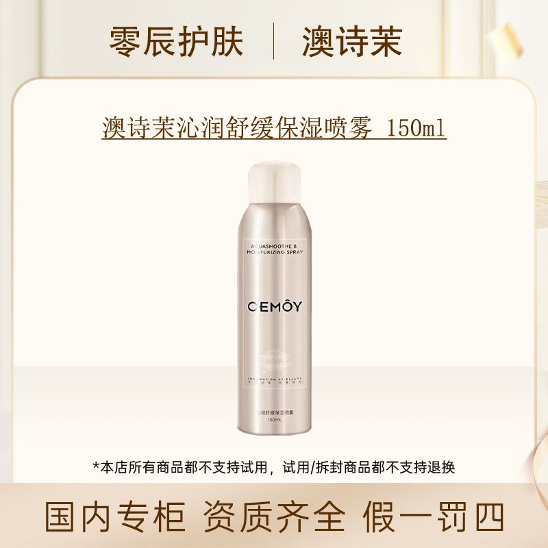 澳诗茉沁润舒缓保湿喷雾 150ml
