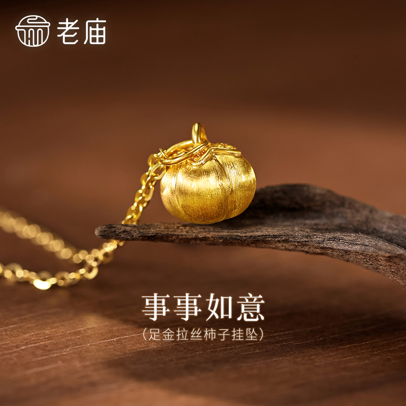 【老庙黄金】老庙黄金足金事事如意挂坠5D海豚金柿子挂坠精致百搭