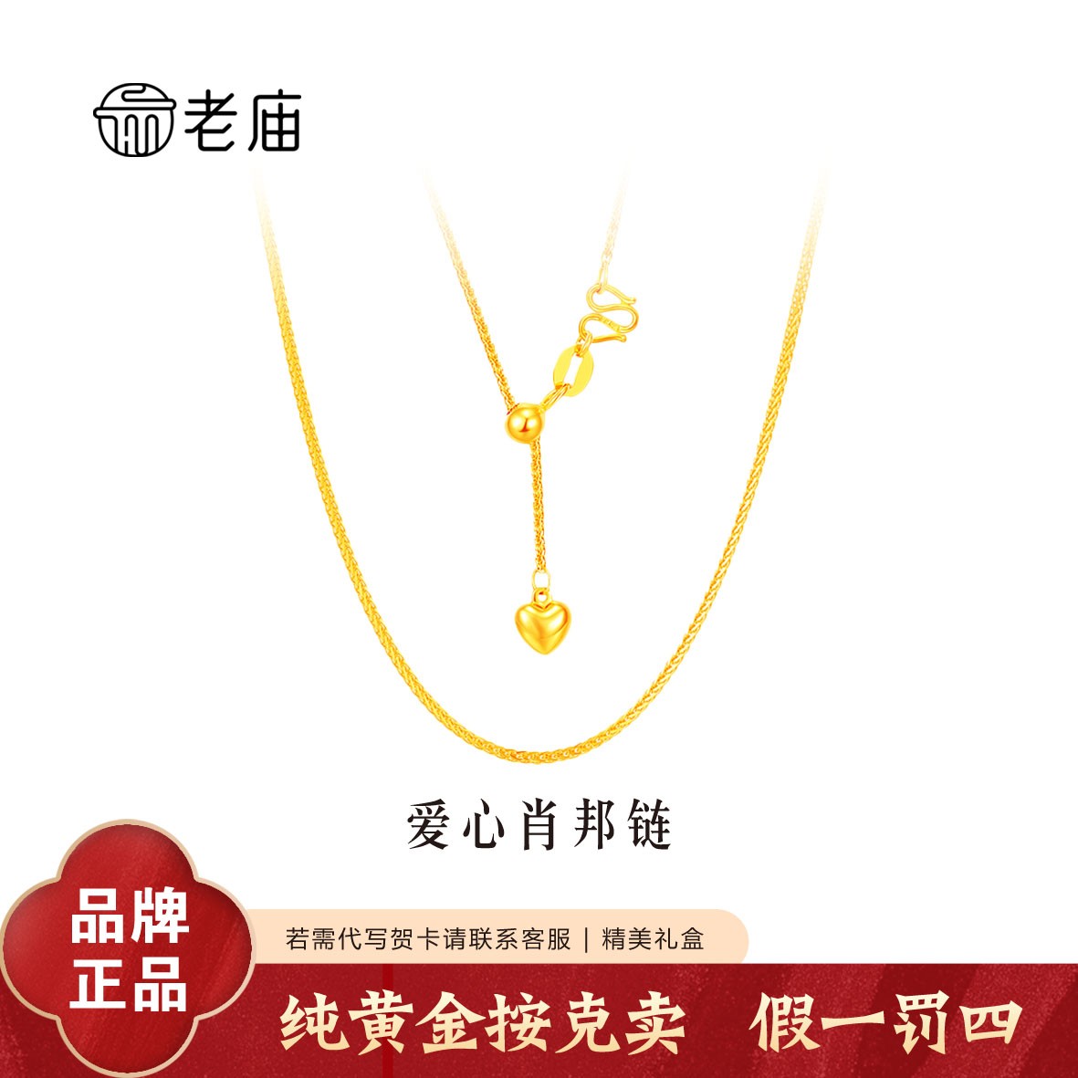 老庙黄金爱心抽拉肖邦链足金5G项链可调节锁骨链节日礼物生日礼物