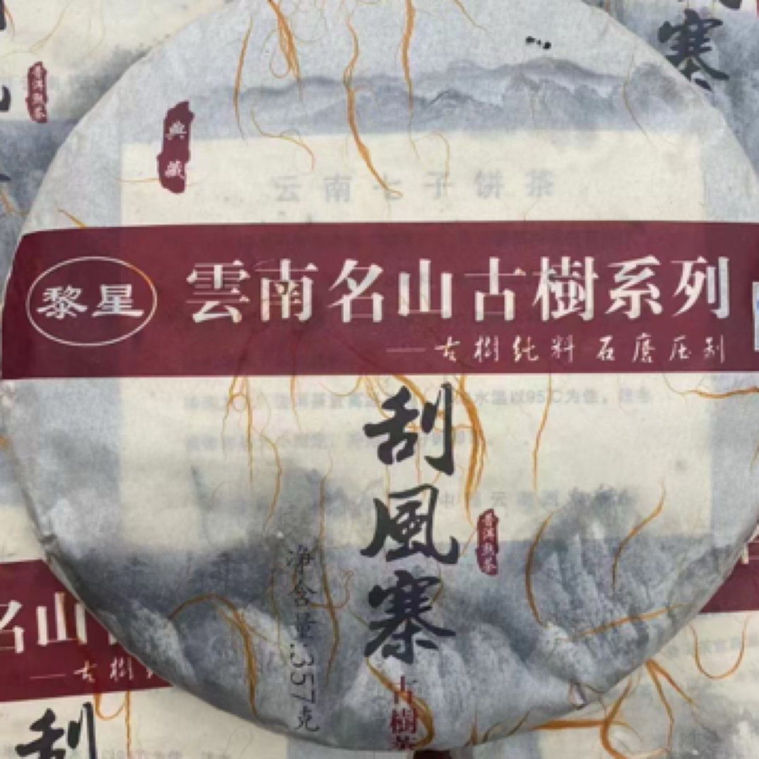 2012年刮风寨古树熟茶，醇厚顺滑 沉香