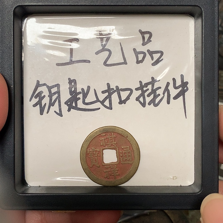 刚***刚铜钥匙扣挂件一个