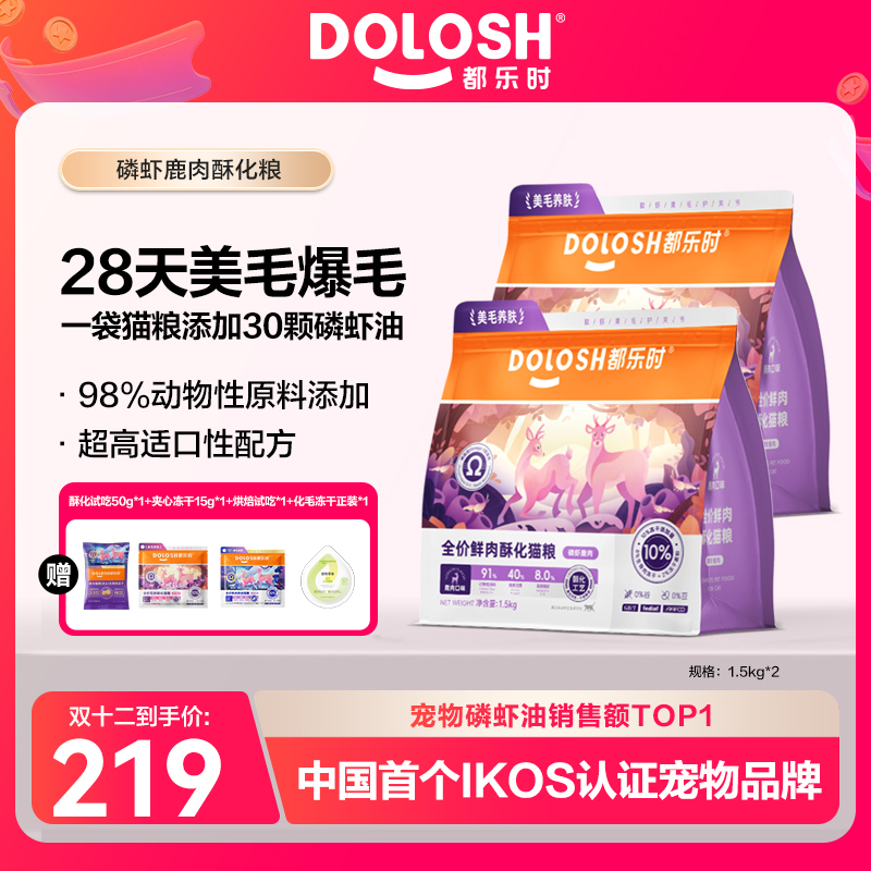 都乐时磷虾鹿肉酥化猫粮磷虾油成猫幼猫美毛1.5kg