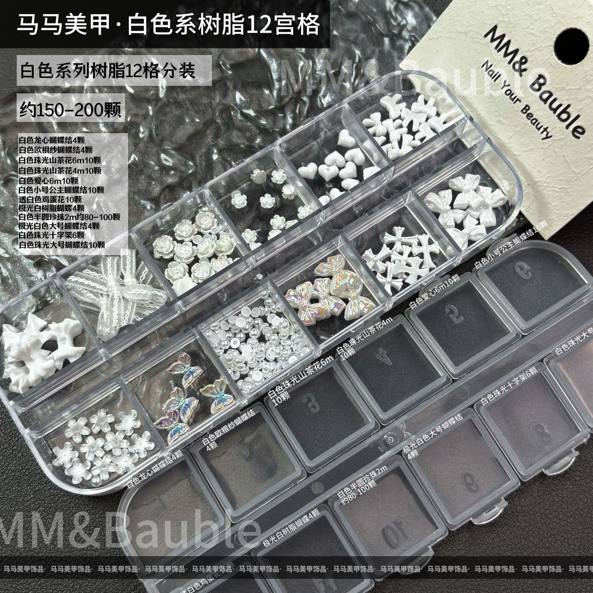 【马上制造局】白色系列树脂盒装12宫格美甲饰品必备高级BSSZ-1