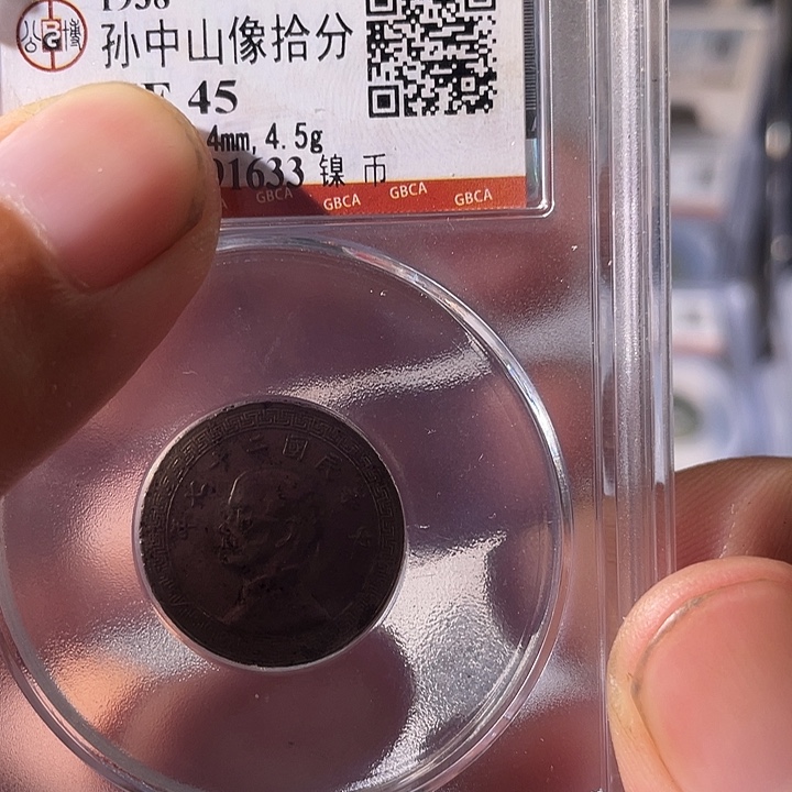 铜EB封装评级盒子币一个1633