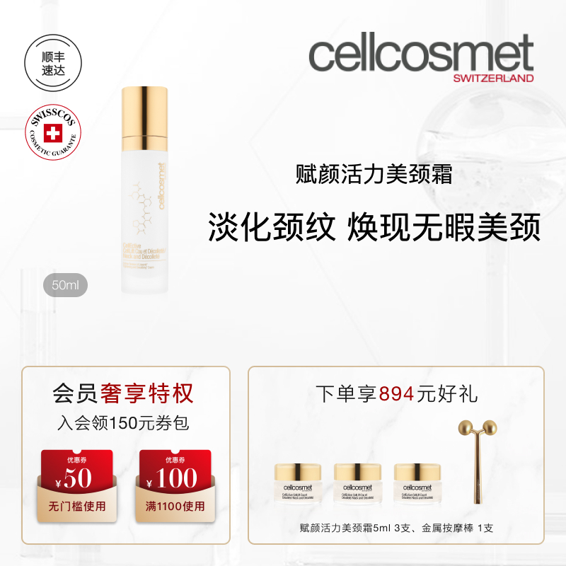 cellcosmet/瑞妍赋颜活力美颈霜 50ml脖子颈部保湿紧致抗皱护肤品