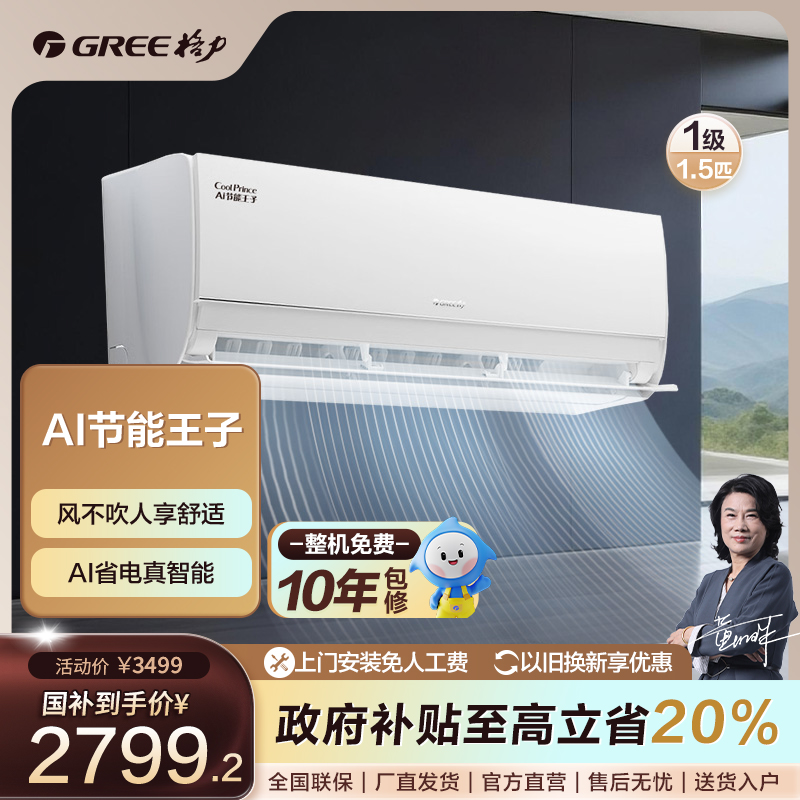【国家补贴】618金榜节能王子格力Ai变频1.5匹1级能效挂机【活动】
