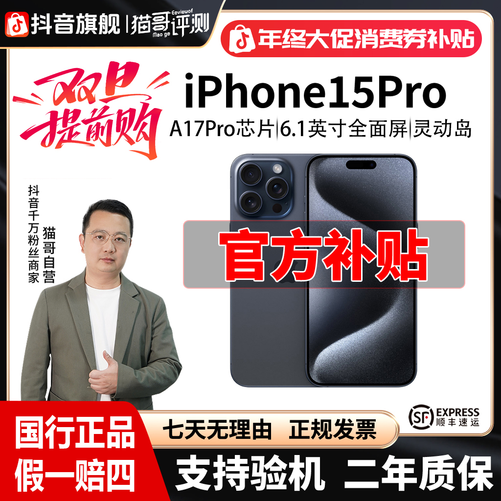 准新品 Apple/苹果 猫哥评测【特价全款】iPhone 15pro国行正品手机
