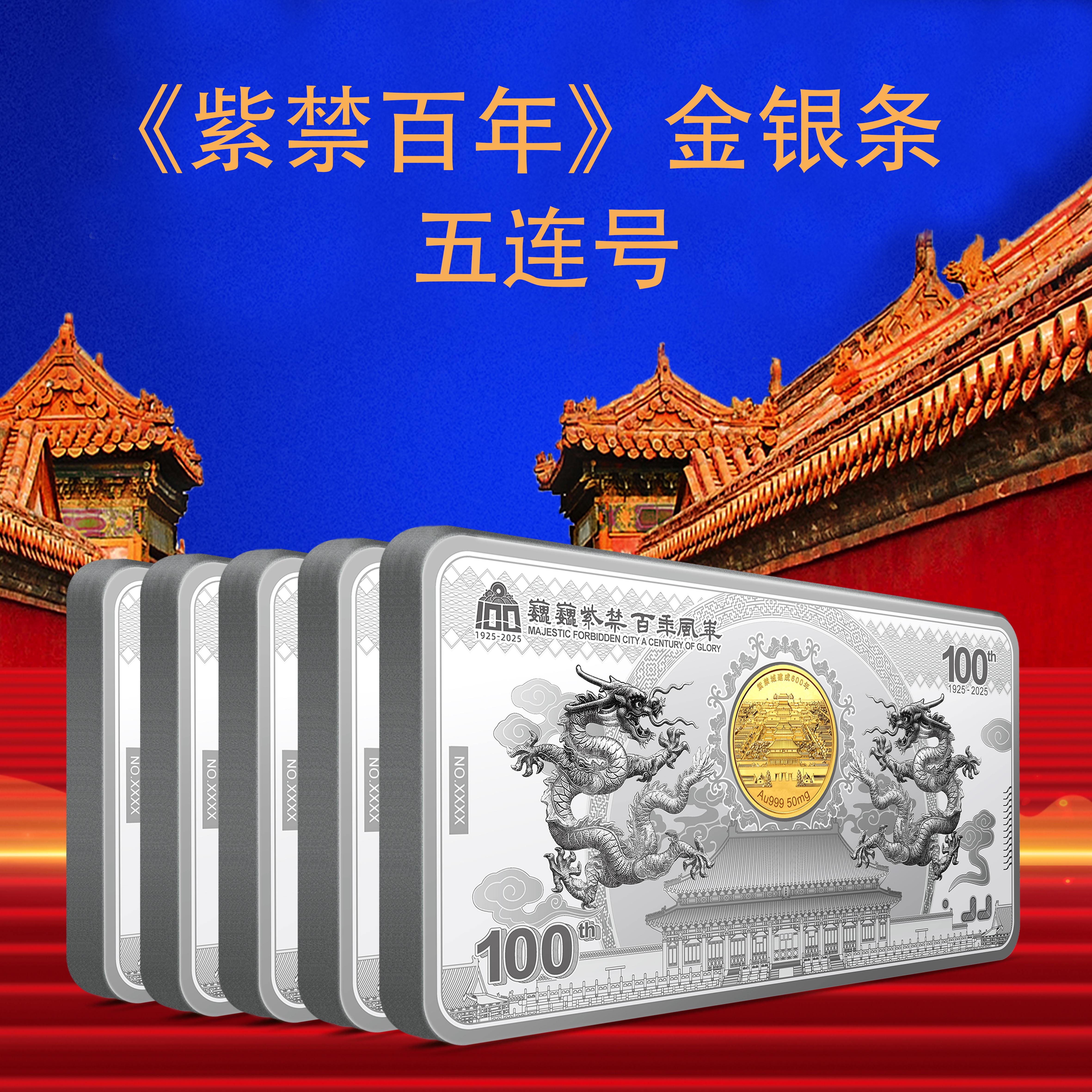 【五连号】《紫禁百年》金银条五连号