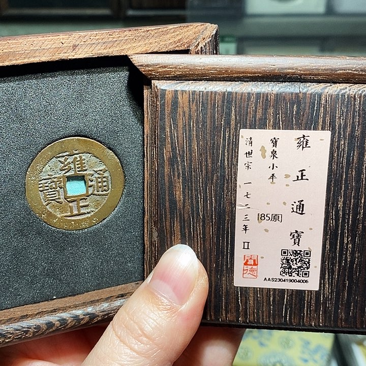 铜瀚海文物A雍正通宝4006