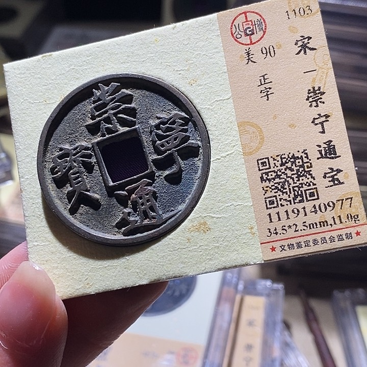 铜公博评级古钱币一枚 延可古泉