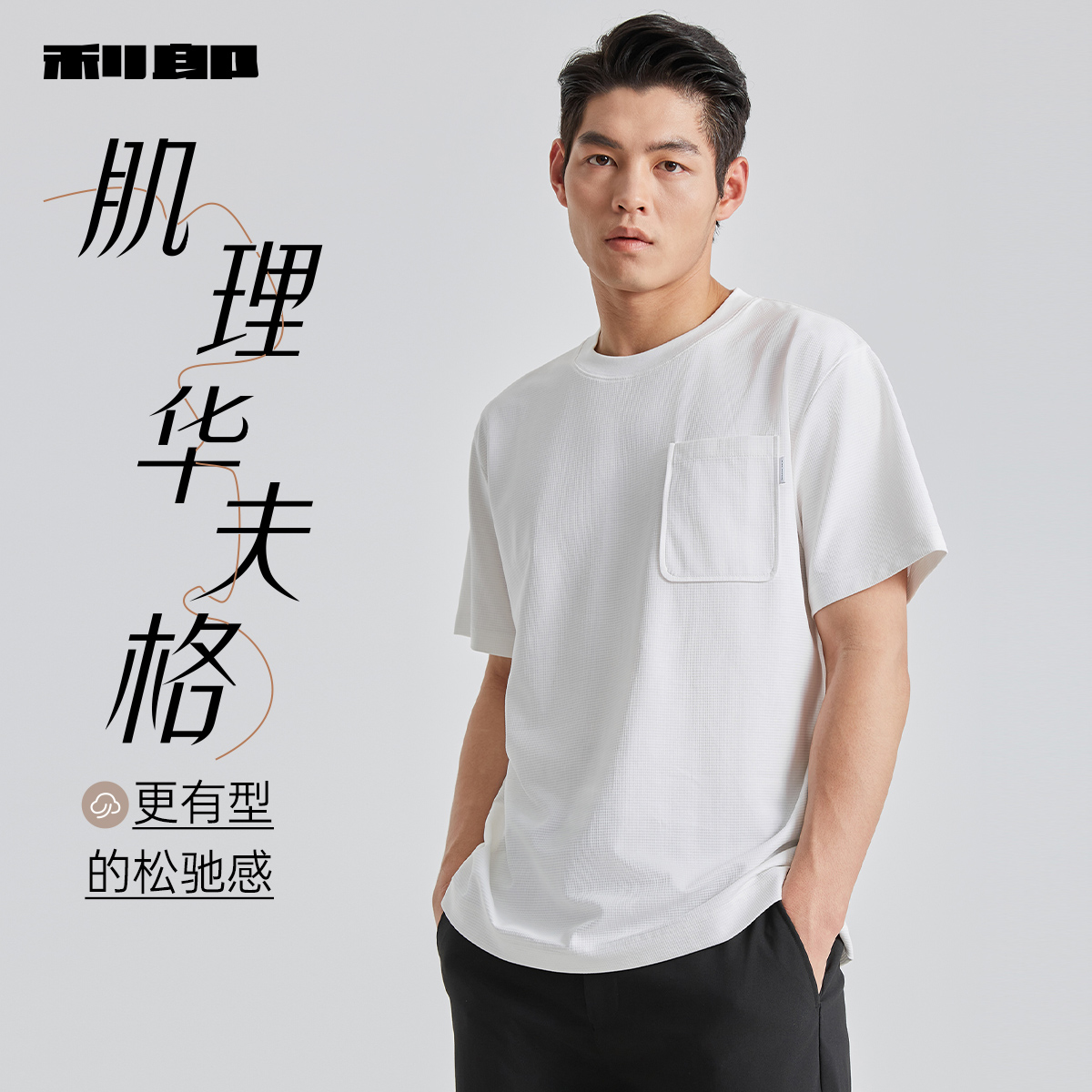 【华夫格/宽松版】利郎官方 男士t恤短袖休闲夏季新款纯色上衣男款